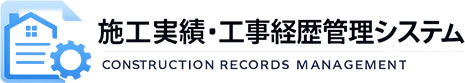 施工実績・工事経歴管理プラグイン